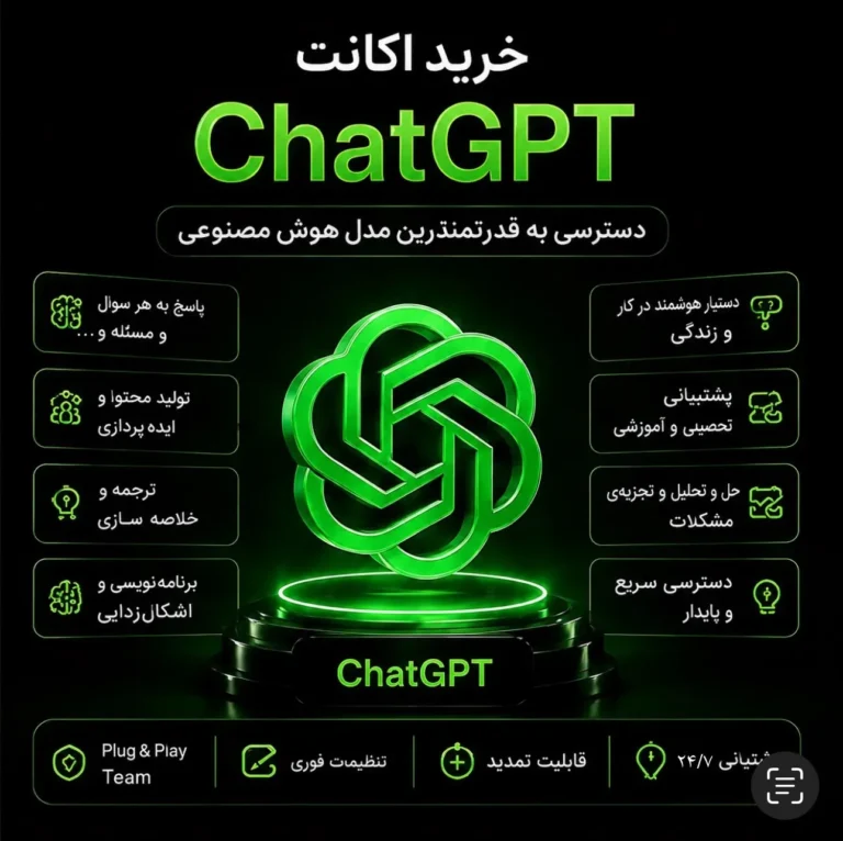 اکانت ChatGPT