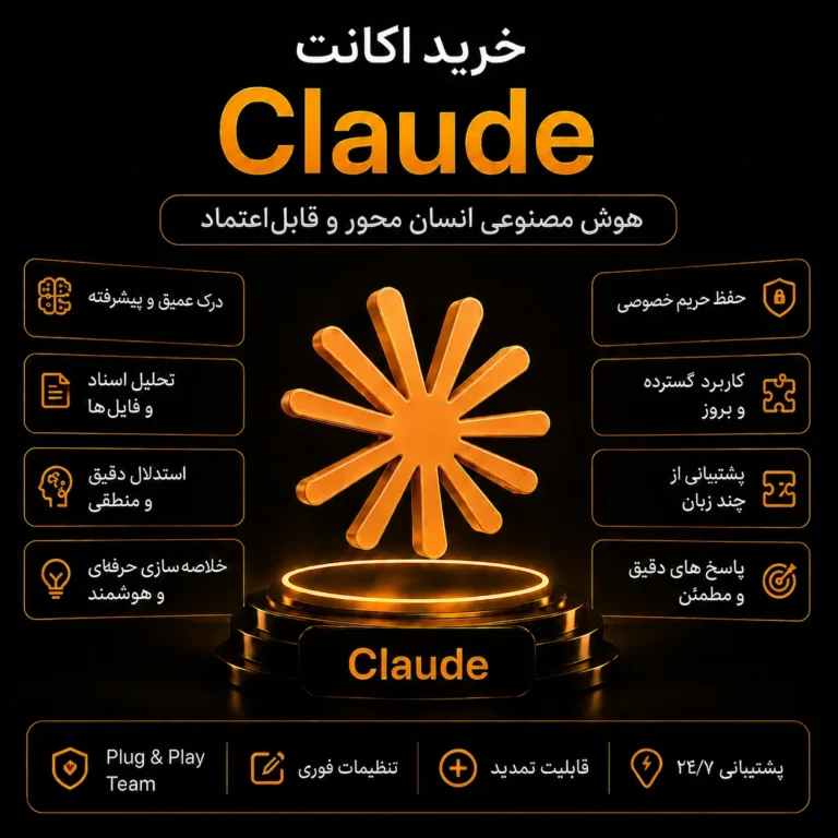 اکانت Claude