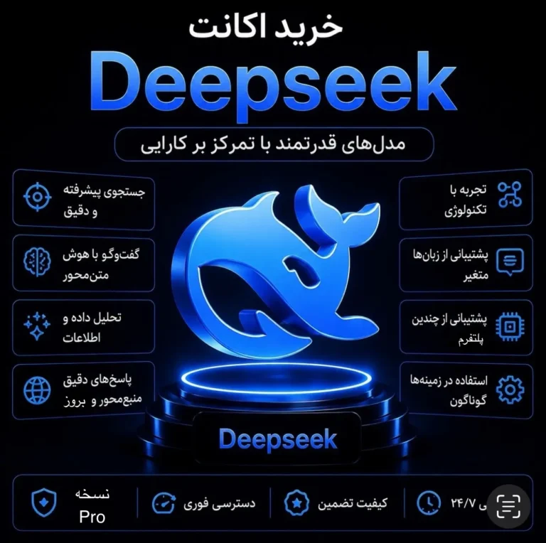 اکانت DeepSeek