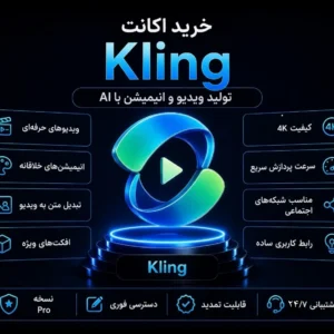 اکانت Kling AI
