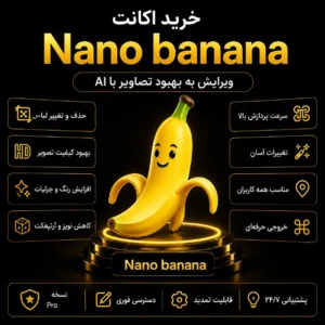 دسترسی Nano Banana